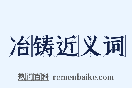 冶铸近义词是什么意思的图片